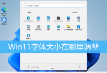 Win11字体大小在哪里调整|Win11如何调大字体大小-字节律动