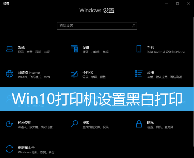 Win10打印机设置黑白打印