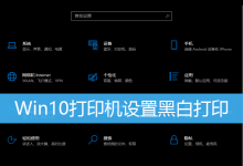 Win10打印机设置黑白打印|Win10打印怎么打成黑白-字节律动