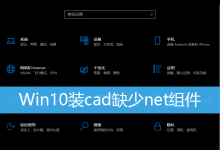 Win10装cad缺少net组件|Win10 net组件怎么安装-字节律动