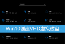 Win10创建VHD虚拟磁盘|Win10电脑虚拟盘怎么建立-字节律动