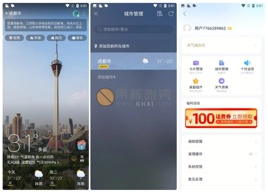 Android 天气通 v7.64 修改版