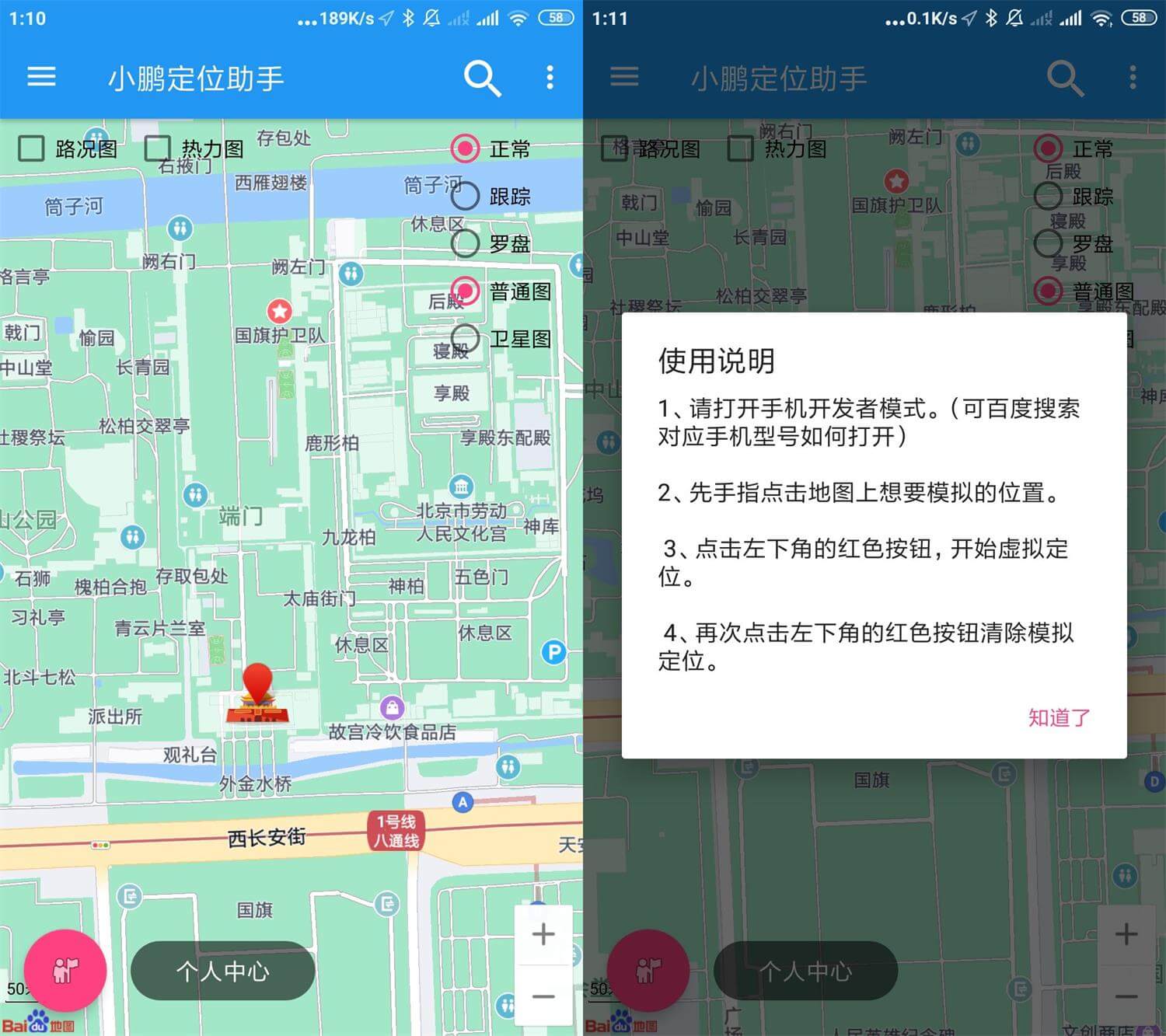 安卓小鹏定位助手v2.3.1优化版 任意位置定位