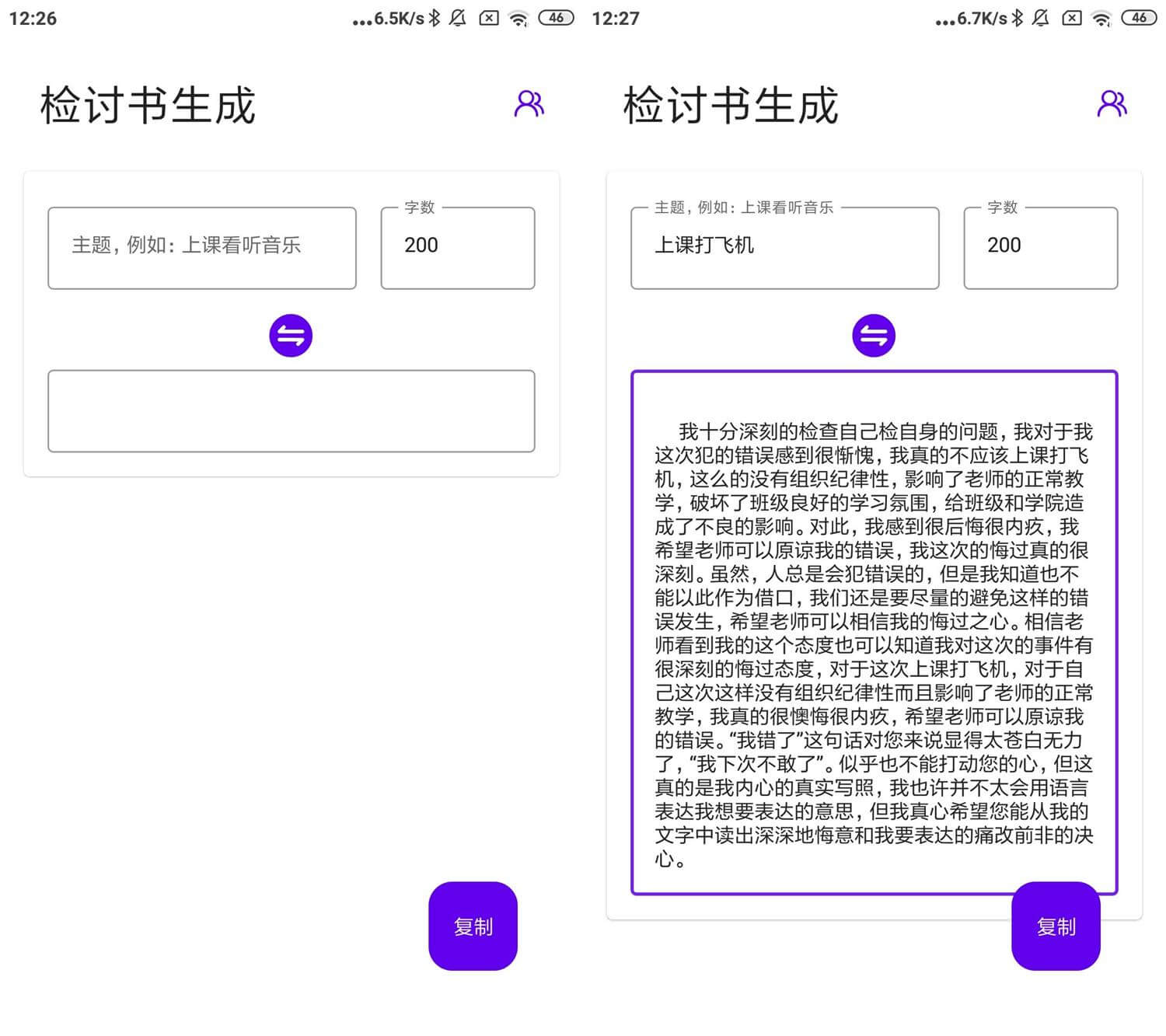 安卓写锤子检讨书APP v1.0