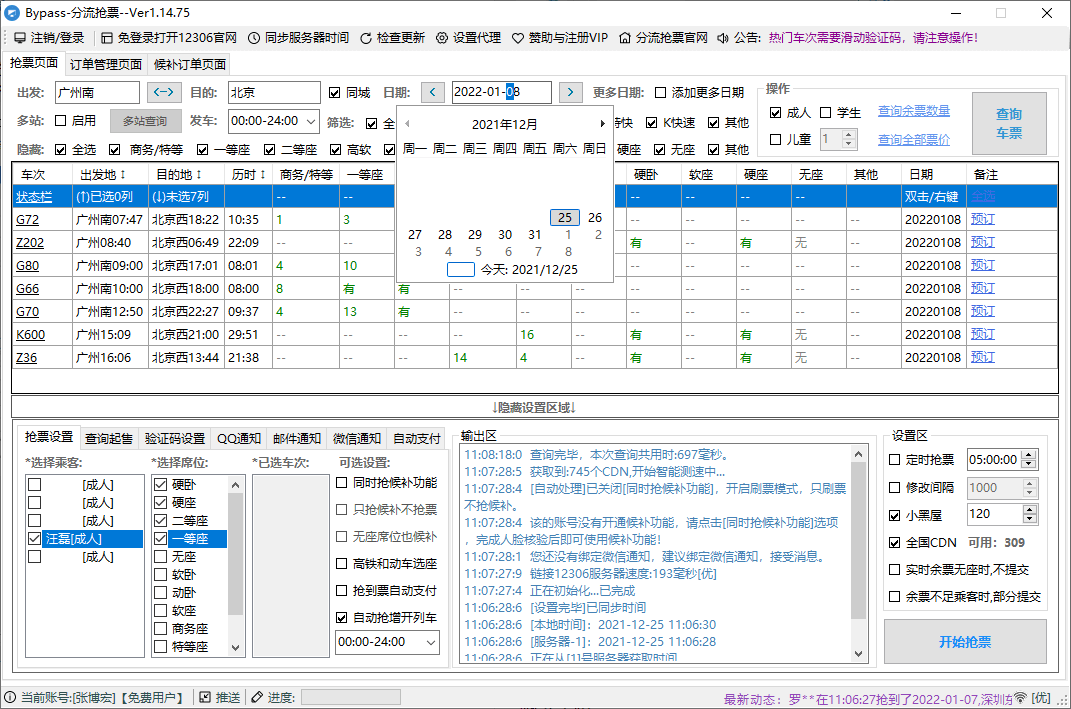 分流抢票Bypass v1.14.75优化版
