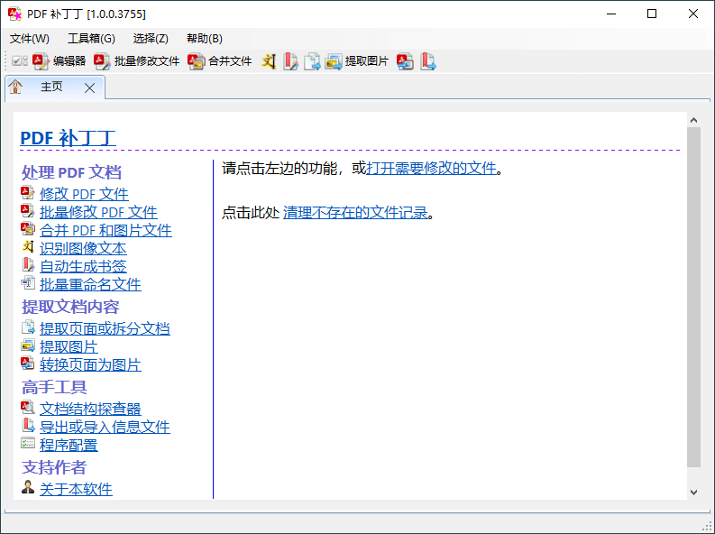 PDF补丁丁v1.0.0.3755优化版 免费多功能PDF工具箱