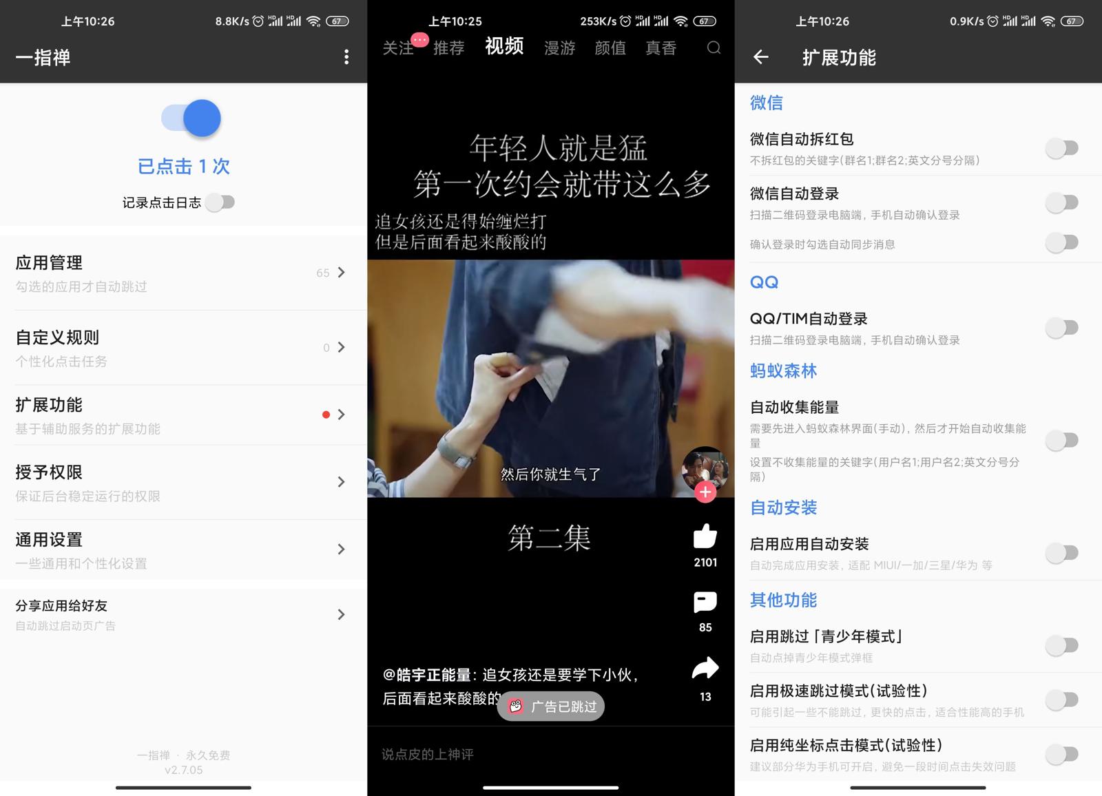 安卓一指禅v3.3.02优化版 启动广告跳过