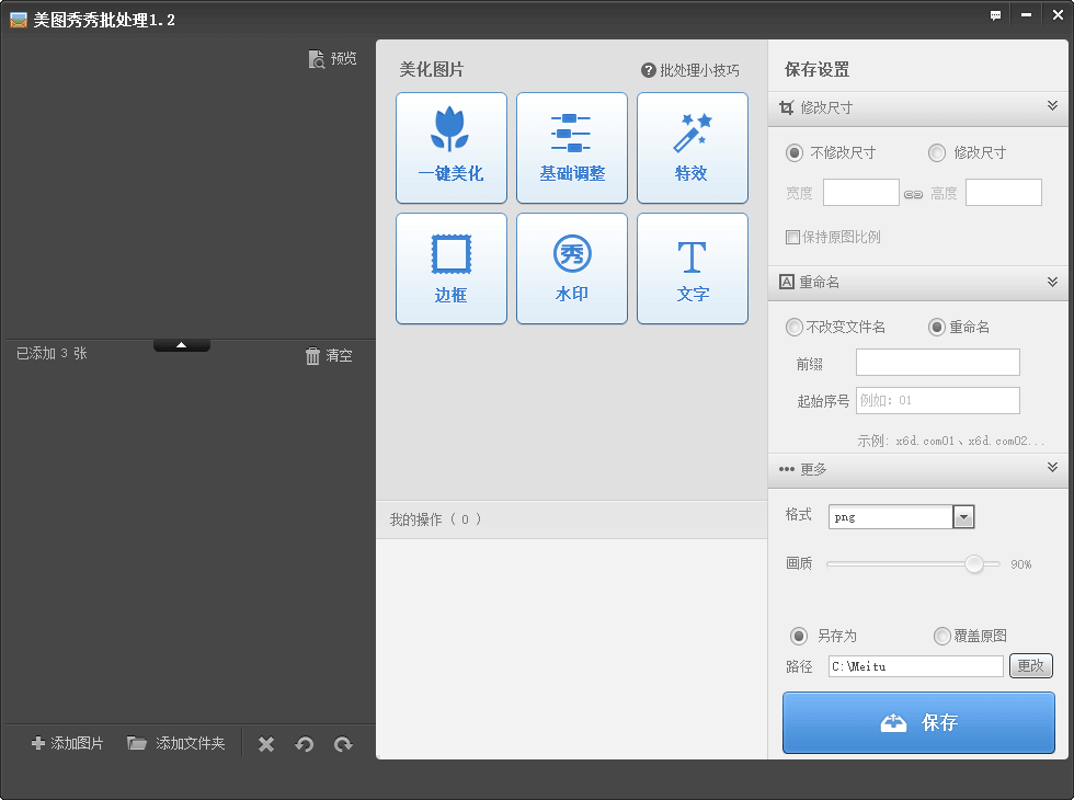 美图秀秀批量处理v1.2单文件优化版