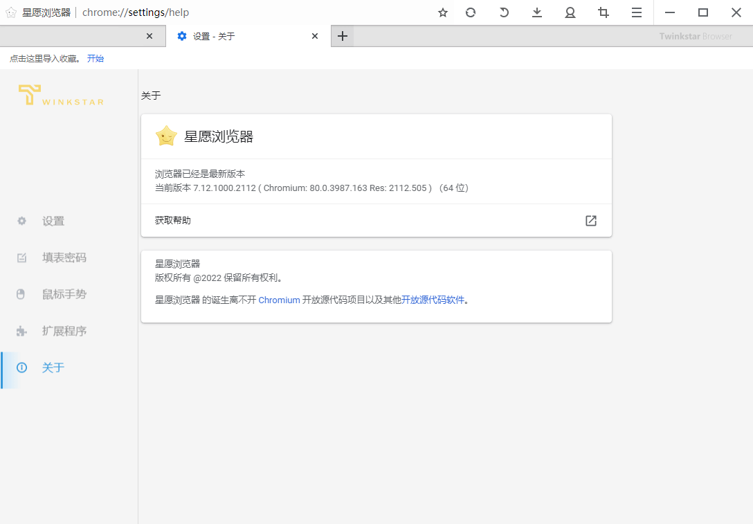 星愿浏览器Twinkstar v7.12.1000.2112优化版
