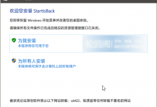 开始菜单恢复工具StartIsBack++ v2.9.17绿色优化版-字节律动