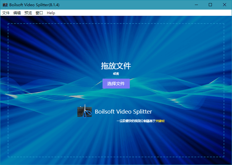 视频分割器Boilsoft Video Splitter v8.3.1优化版