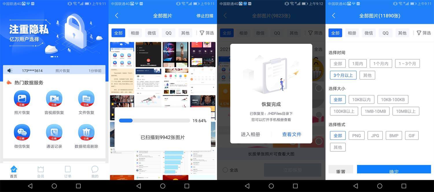 手机数据恢复精灵v10.1.1优化版