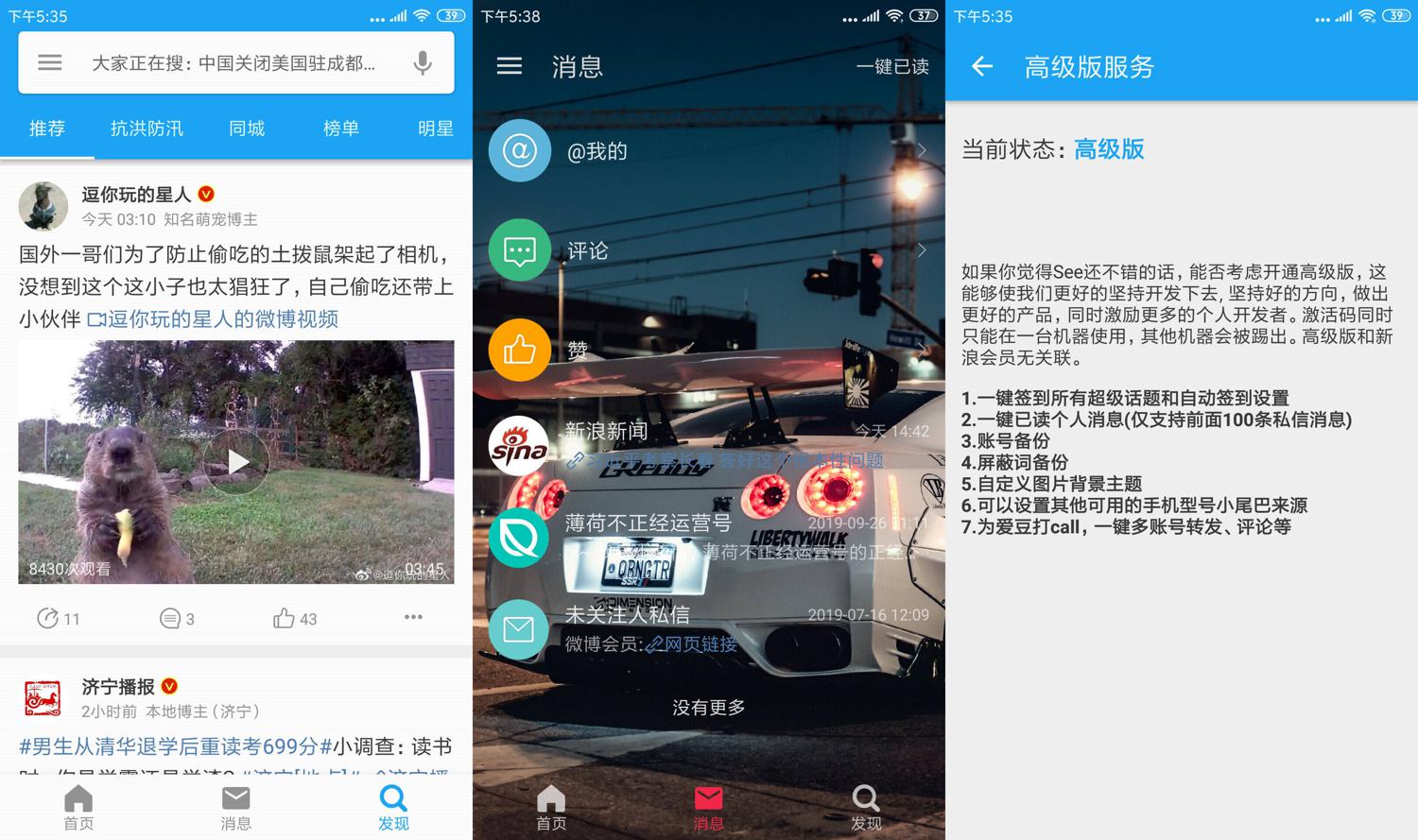 第三方微博 See v1.6.5.3高级版