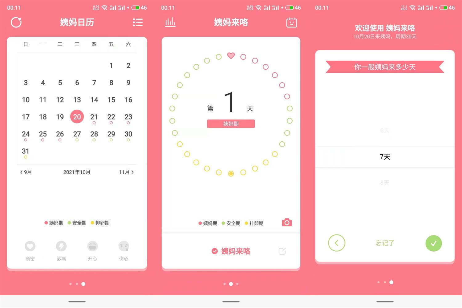 安卓姨妈来咯v1.5.1优化版 生理期管理