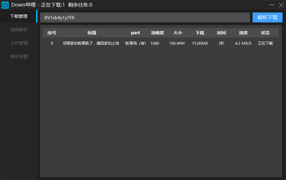 Down哔哩解析下载工具v0.1.1优化版