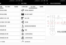 安卓电工专家v2.1.3优化版 电工技术指南-字节律动