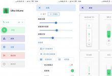 安卓Ultra Volume v3.6.2.1优化版 音量控制系统-字节律动