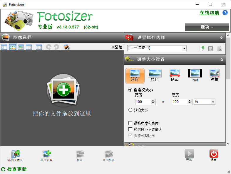 图像批量调整Fotosizer v3.13.0.577