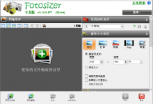 图片批量调整Fotosizer v3.14.0.578优化版-字节律动