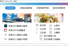 赢政天下 Adobe 2021 大师版 v11.10-字节律动