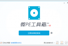 微PE工具箱v2.2官方版-字节律动