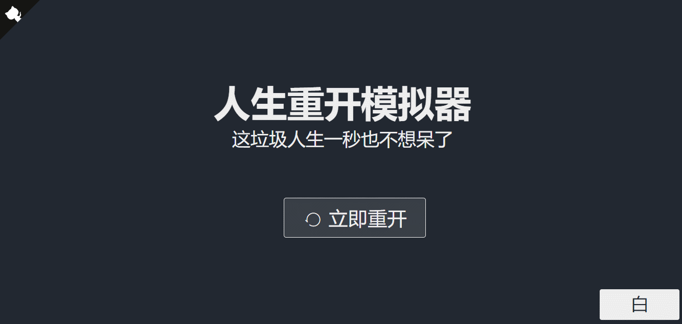 人生重开模拟器网页源码