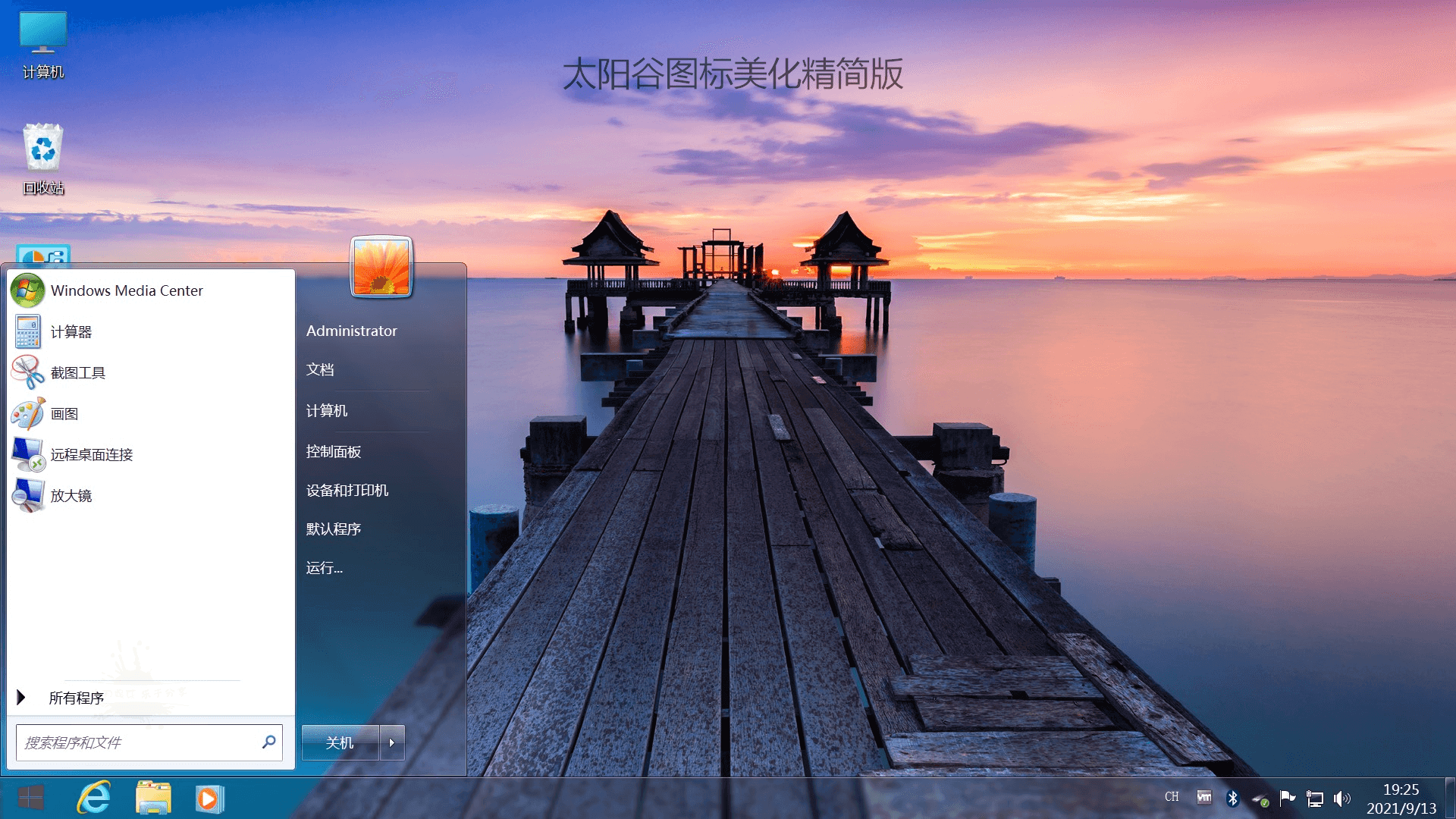 「不忘初心」Windows7旗舰版