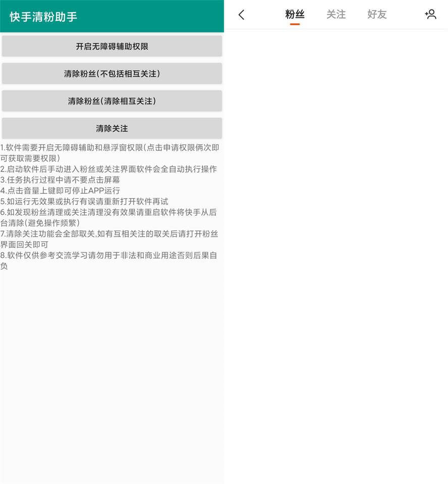 安卓抖音&快手清粉助手v2.0优化版