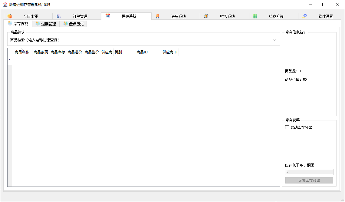 微海进销存管理系统v1035优化版