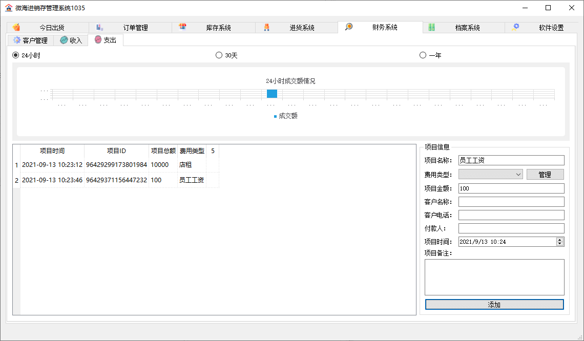 微海进销存管理系统v1035优化版