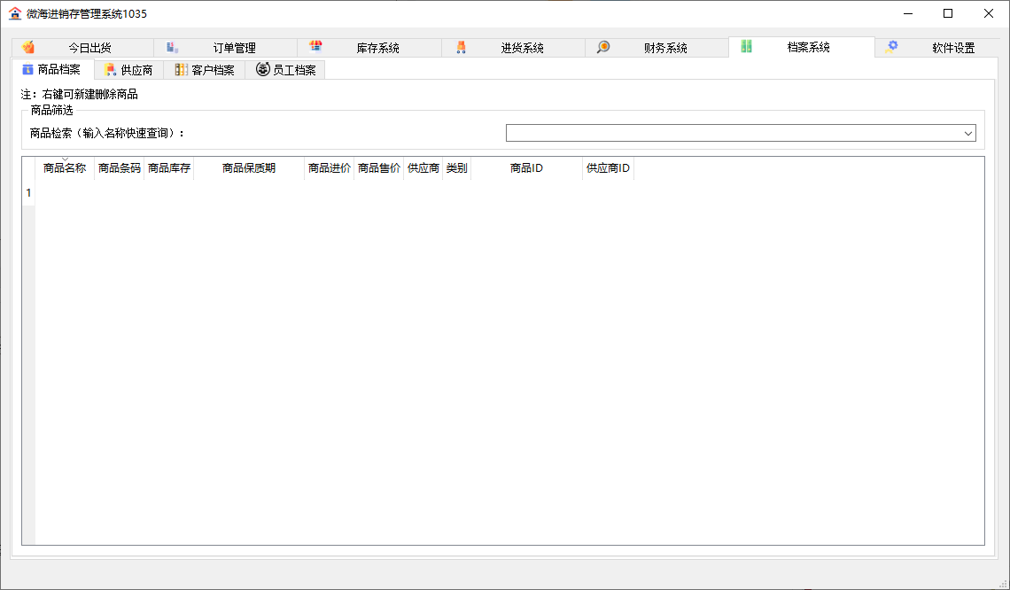 微海进销存管理系统v1035优化版