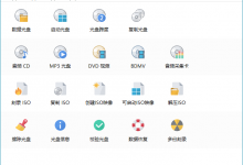 光盘映像工具BurnAware Professional v14.7优化版-字节律动