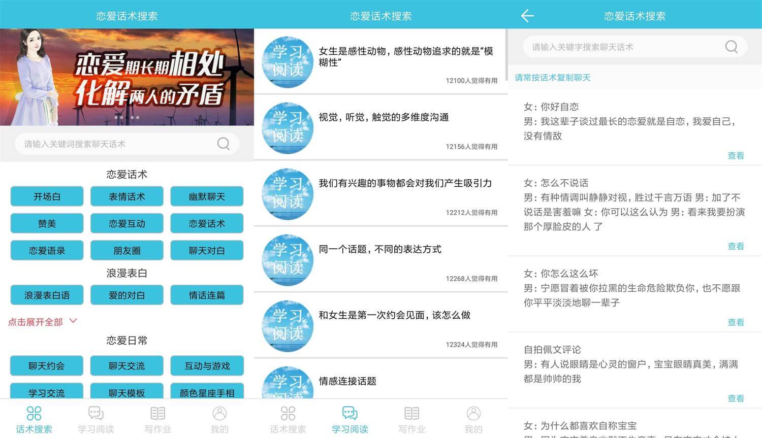 安卓恋爱话术搜索v2.3.1优化版