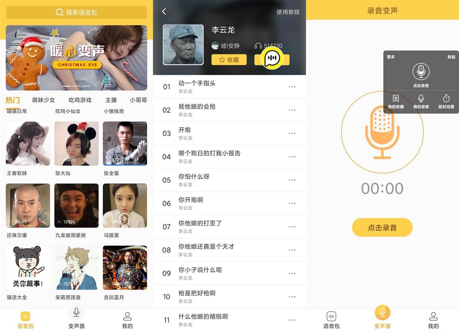 安卓PP语音变声器v1.38优化版