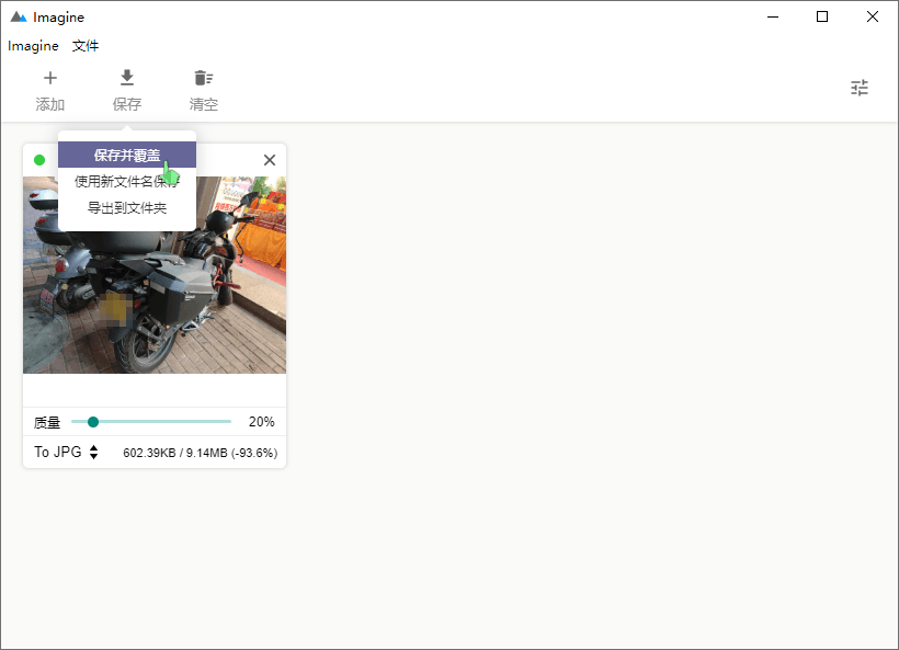 开源图片压缩软件Imagine v0.6.1