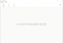 开源图片压缩软件Imagine v0.7.1-字节律动