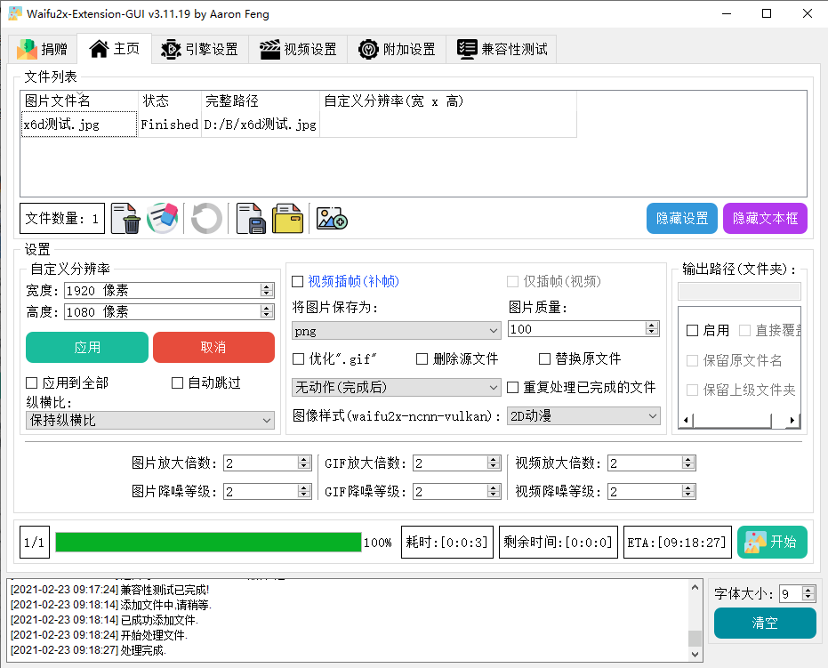 图片放大清晰处理软件Waifu2x ExtensionGUI v3.11.19