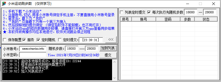 PC小米运动定时刷步数v3.2绿色版