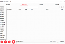 无损音乐下载MusicTools v1.9.5.5官方版-字节律动