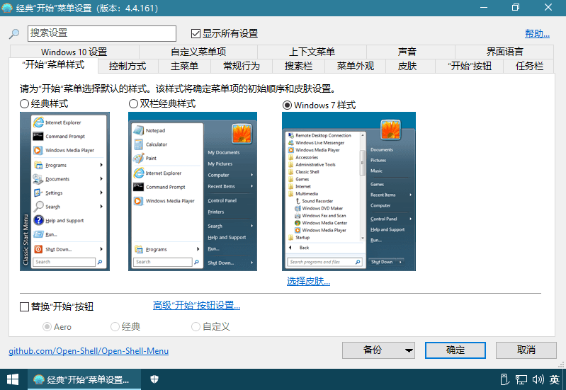 经典开始菜单增强软件Open-ShellMenu v4.4.169