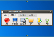 屏幕录像工具OhSoft oCam v520.0单文件版-字节律动