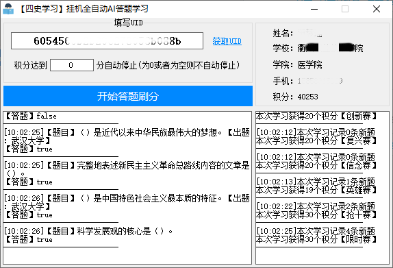 中国大学生四史学习全自动AI答题软件