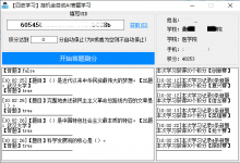 中国大学生四史学习全自动AI答题软件及源码v1.4-字节律动