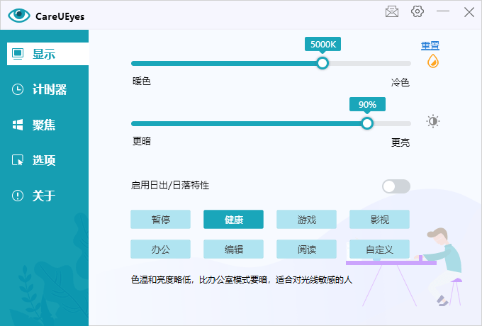 护眼小工具CareUEyes 2.0.0.4专业版