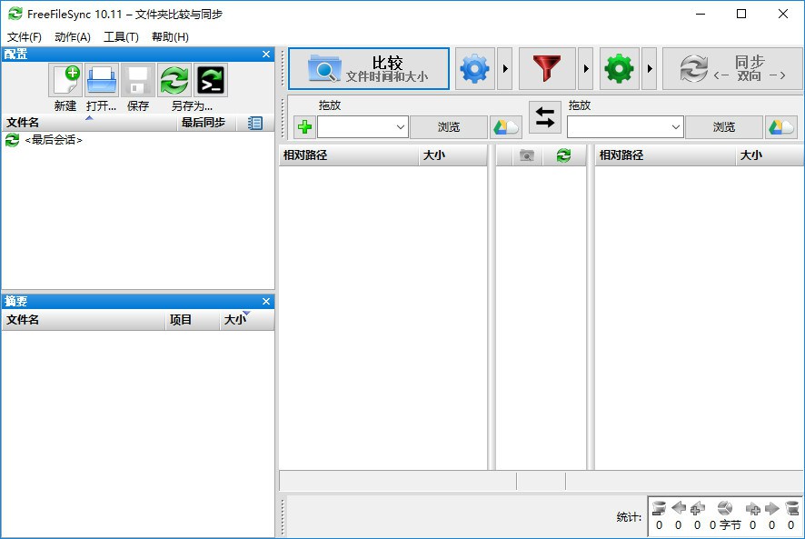 文件夹比较和同步软件FreeFileSync v11.10官方版