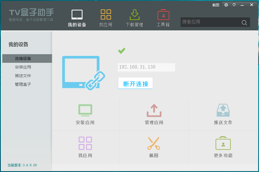 TV盒子助手电脑版v3.6.5.29优化版