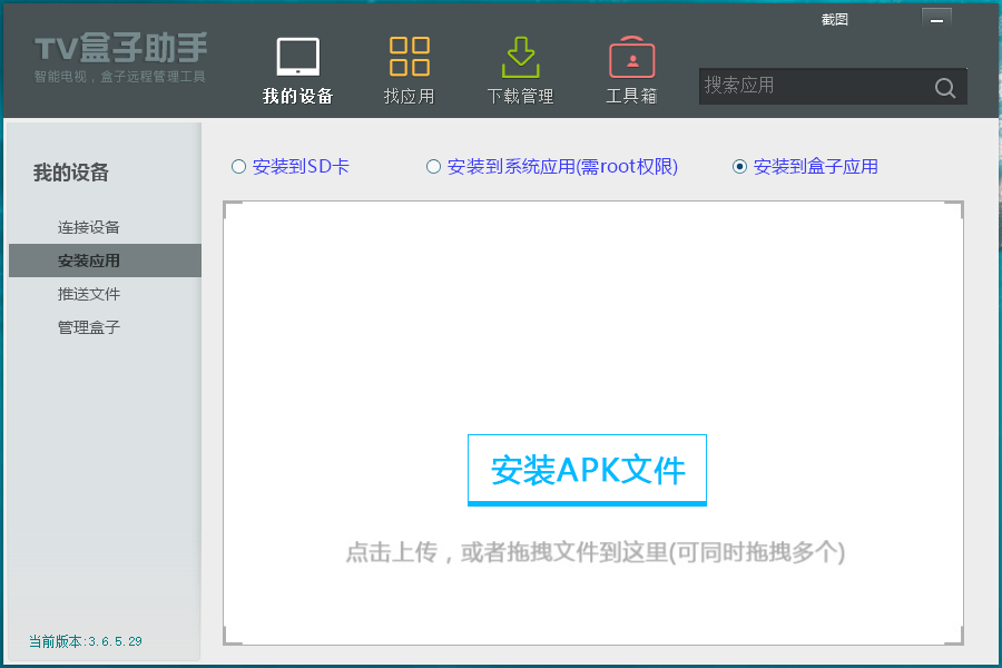 TV盒子助手电脑版v3.6.5.29优化版