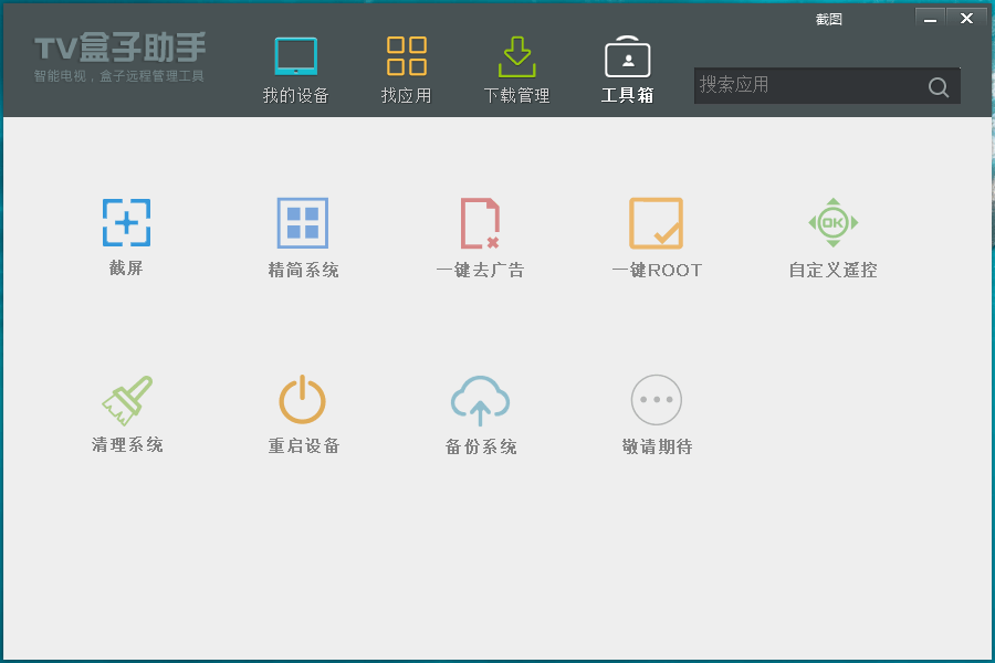 TV盒子助手电脑版v3.6.5.29优化版