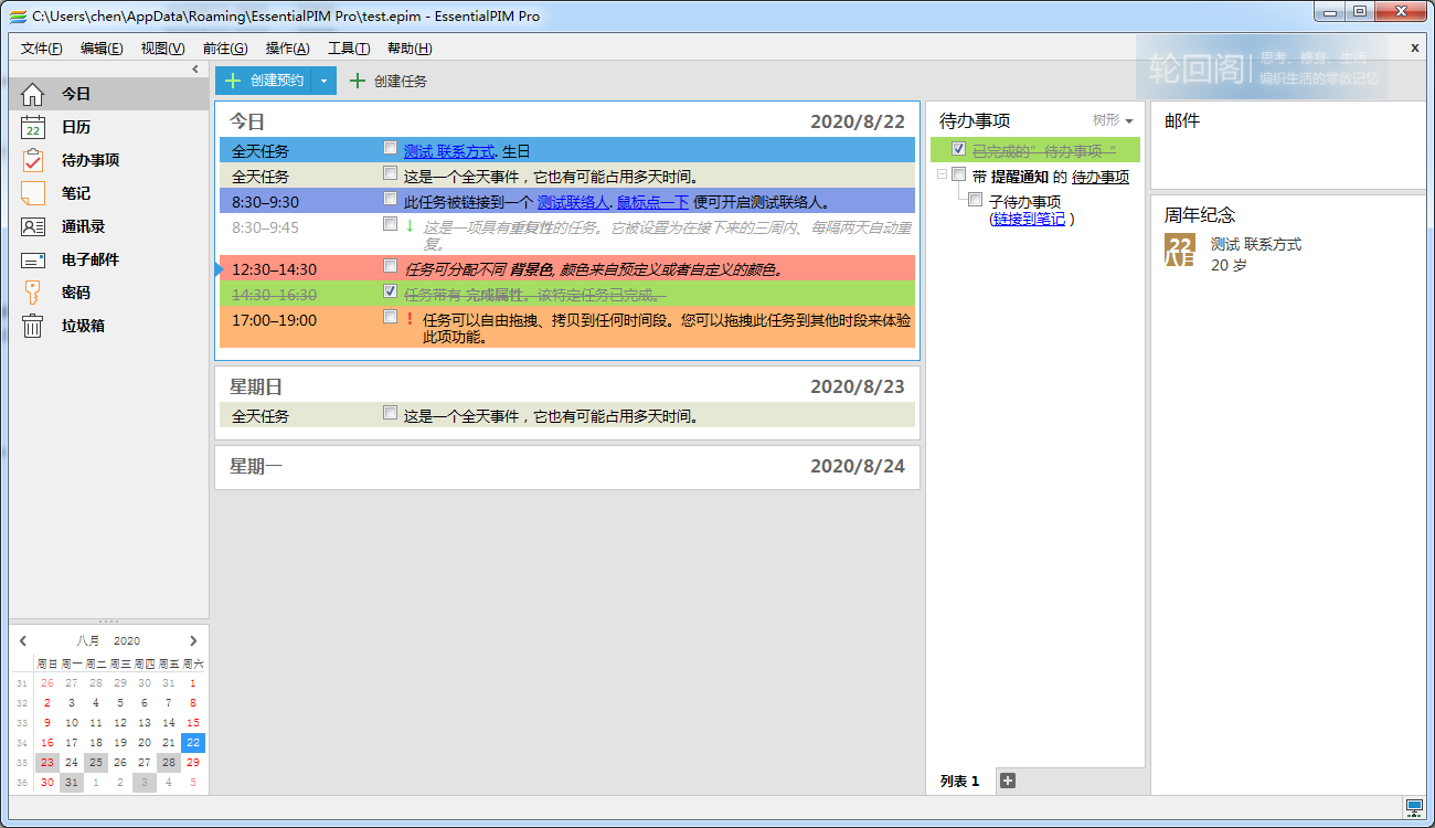 个人信息管理软件EssentialPIM v9.3.0绿色版