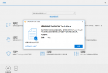 专业映像制作软件DAEMON Tools Ultra v6.0.0-字节律动